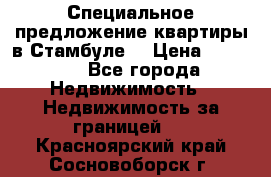 Специальное предложение квартиры в Стамбуле. › Цена ­ 83 000 - Все города Недвижимость » Недвижимость за границей   . Красноярский край,Сосновоборск г.